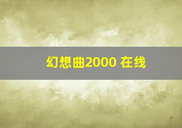 幻想曲2000 在线